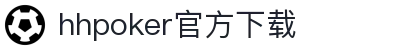 hhpoker官方下载-德扑圈APP下载 - 【安全信誉导航】
